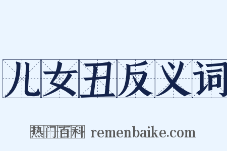 儿女丑反义词是什么意思的图片